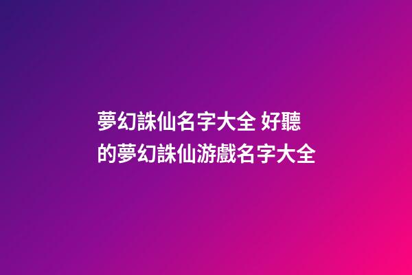 夢幻誅仙名字大全 好聽的夢幻誅仙游戲名字大全